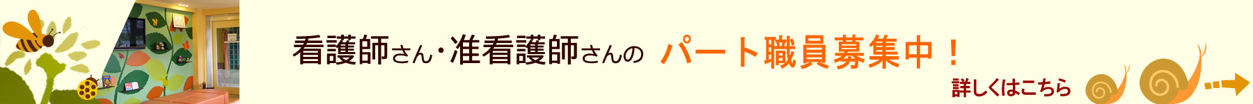 花田こどもクリニックは看護師を募集しています。