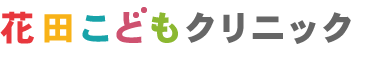 花田こどもクリニックのロゴマーク