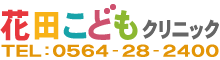 花田こどもクリニックのロゴマーク