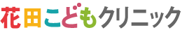 花田こどもクリニック