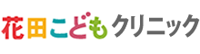 花田こどもクリニック